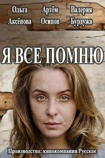 Сериал Я все помню — постер