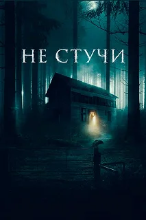 Постер Не стучи (Koputus)