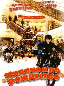 Постер Миллион на Рождество (Christmas in Wonderland)