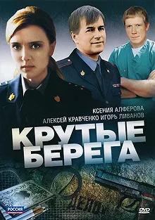 Сериал Крутые берега — постер