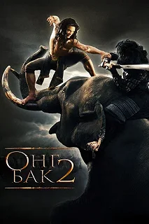 Постер Онг Бак 2: Непревзойденный (Ong Bak 2)