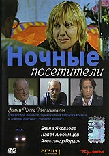 Постер Ночные посетители 