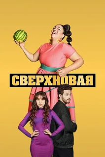 Сериал Сверхновая — постер