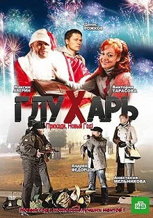 Постер Глухарь. Приходи, Новый год! 