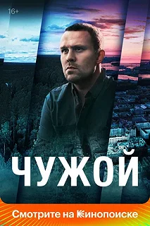 Сериал Чужой — постер