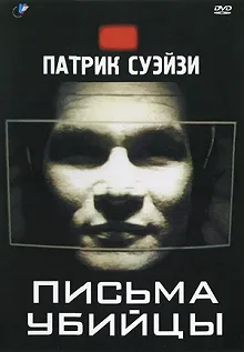 Постер Письма убийцы (Letters from a Killer)