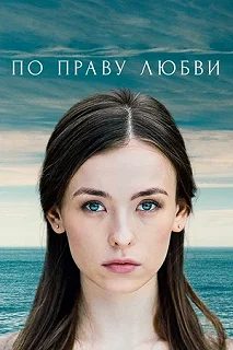 Сериал По праву любви — постер