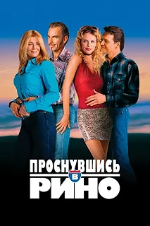 Постер Проснувшись в Рино (Waking Up in Reno)