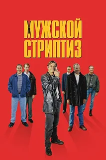 Постер Мужской стриптиз (The Full Monty)