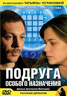 Сериал Подруга особого назначения — постер