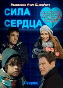 Сериал Сила сердца — постер