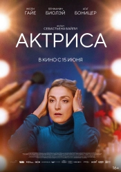 Постер Как актриса (Comme une actrice)