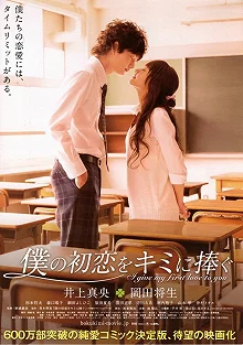 Постер Я дарю тебе свою первую любовь (Boku no hatsukoi wo kimi ni sasagu)