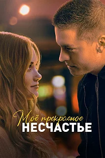 Постер Моё прекрасное несчастье (Beautiful Disaster)