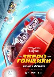 Постер Зверогонщики (Rally Road Racers)