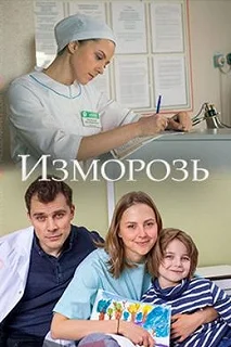 Постер Изморозь 