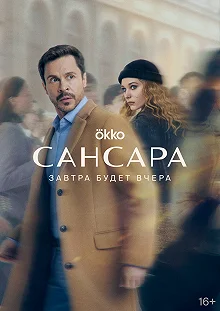 Постер  Сансара  