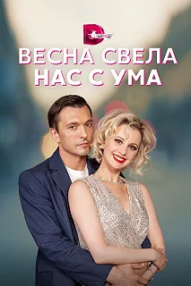 Сериал  Весна свела нас с ума  — постер