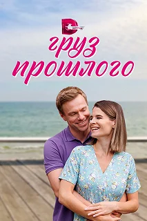 Сериал  Груз прошлого  — постер