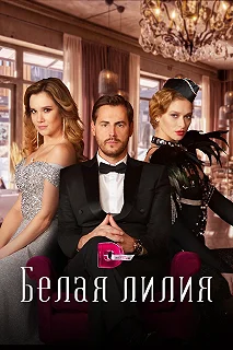 Сериал  Белая лилия  — постер