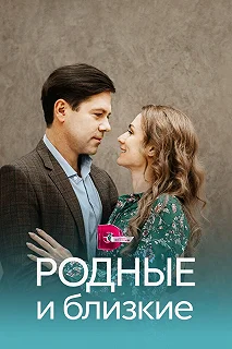 Сериал  Родные и близкие  — постер