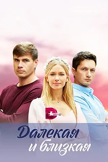 Сериал  Далекая и близкая  — постер