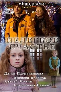 Постер Нелегкое счастье 