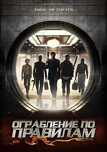 Постер Ограбление по правилам (Think As Thieves)