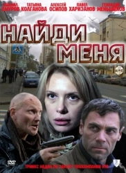 Постер Найди меня 