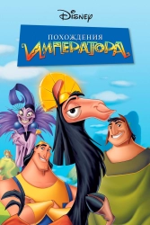 Постер Похождения императора (The Emperor's New Groove)