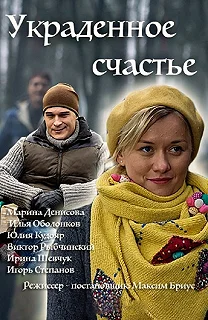 Сериал Украденное счастье — постер