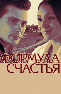 Постер Формула счастья 