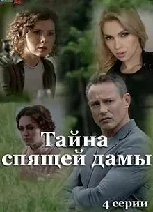 Сериал Тайна спящей дамы — постер