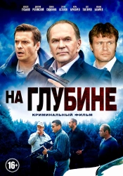 Сериал На глубине — постер