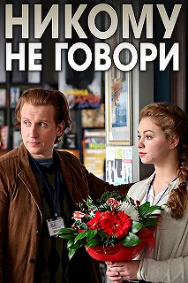 Сериал Никому не говори — постер