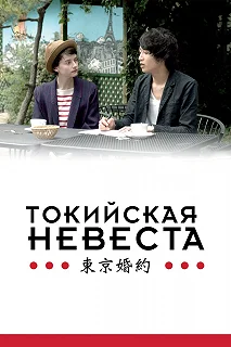 Постер Токийская невеста (Tokyo Fiancée)