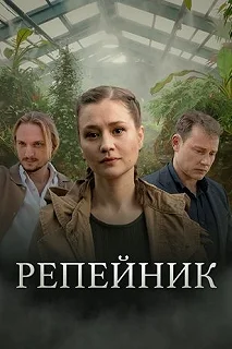 Сериал Репейник — постер