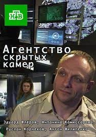 Сериал Агентство скрытых камер — постер