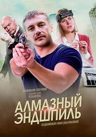 Сериал Алмазный эндшпиль — постер