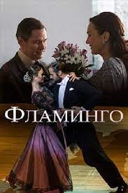 Сериал Фламинго — постер