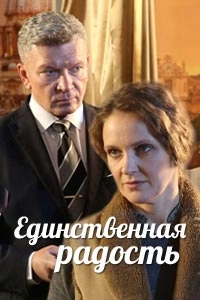 Сериал Единственная радость — постер