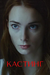 Сериал Кастинг — постер