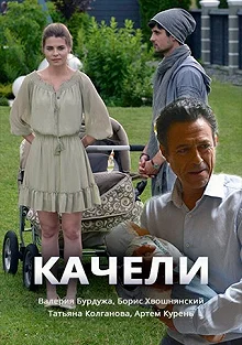 Сериал Качели — постер