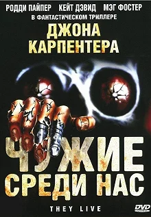 Постер Чужие среди нас (They Live)