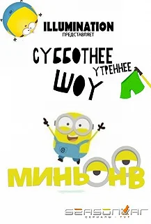 Постер Шоу Миньонов (Saturday Morning Minions)