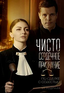 Сериал Чистосердечное признание — постер