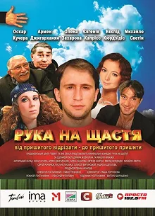 Постер Рука на счастье 