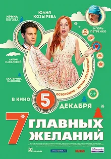 Постер 7 главных желаний 