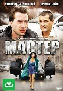 Постер Мастер 