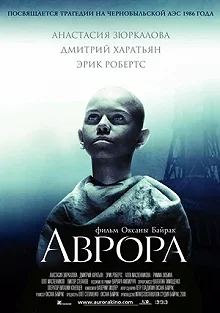 Постер Аврора 